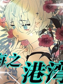 海之港灣
