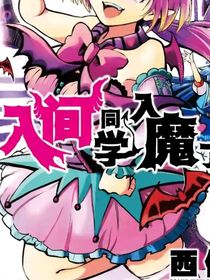 入间同学入魔了之安里尔小姐