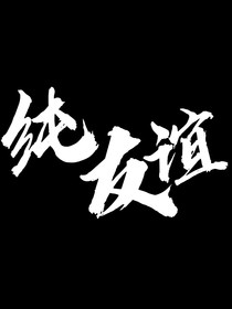 纯友谊……