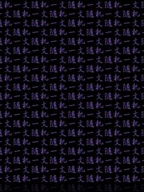 随机一文