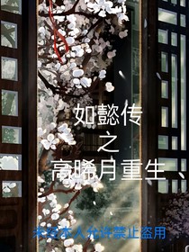 如懿传之高曦月重生