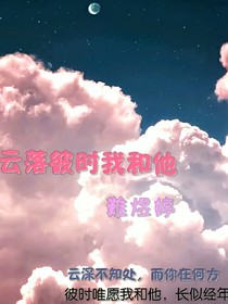 云落彼時我和他