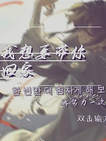 我想要帶你回家
