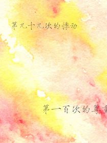 第九十九次的表白