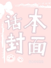话本封面铺10086
