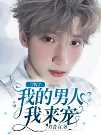 TNT：我的男人我来宠