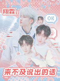 翔霖：来不及说出的话