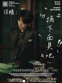 TNT：摘下面具吧