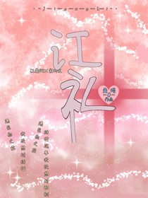 江禮