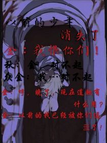 以前的少年消失了……