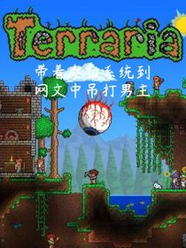 带着泰拉系统到网文中吊打男主