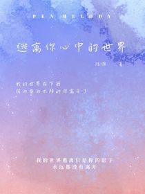 逃离你心中的世界