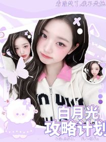 全明星：白月光攻略计划