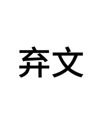 法小：关于我和室友一起上恋综这档子事