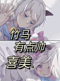 竹马有点帅！