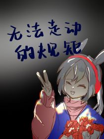 無法走動(dòng)的規(guī)矩