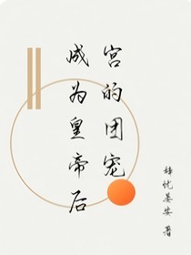 成为皇上后宫的团宠