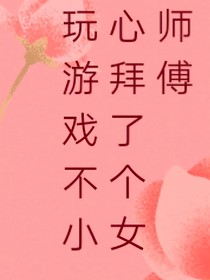 玩游戏不小心拜了个女师傅