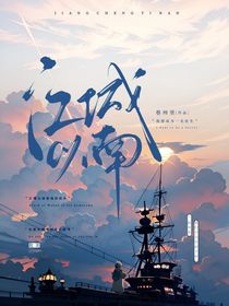 江城以南by巷州里