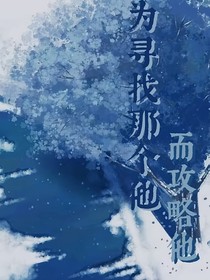 为寻找那个他而攻略他