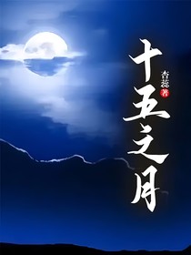 十五之月