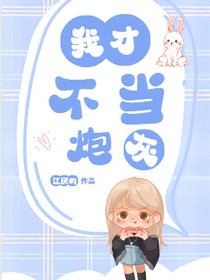 我才不當炮灰