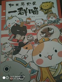 如果歷史是一群喵之生肖妖