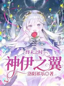 终末之时——神伊之翼