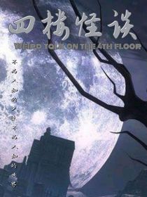 四樓怪談