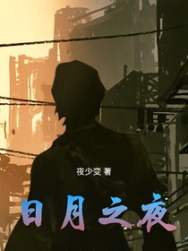 日月之夜