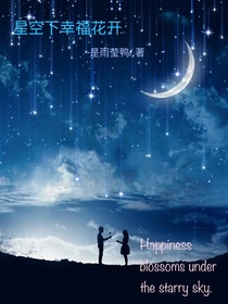 星空下幸福花開
