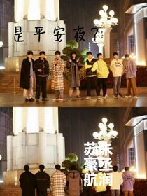 是平安夜？