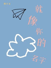 就像你的名字