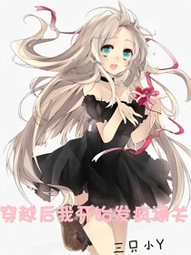 穿越后我一路发疯通关