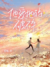 他爱她的破碎
