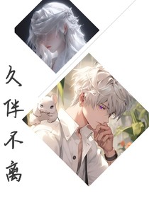 久伴不離