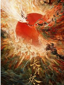 长月烬明：情之主情丝数不过来