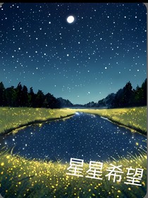 星星希望