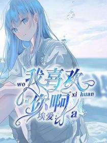 埃愛：我喜歡你啊