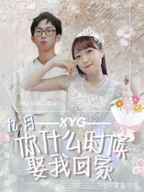 XYG：九月你什么时候娶我回家