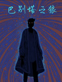 巴别塔之狼