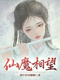 仙魔相望