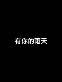 有你的雨天