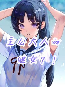 主公大人的继女？！