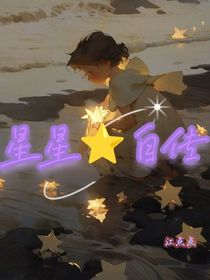 星星自傳