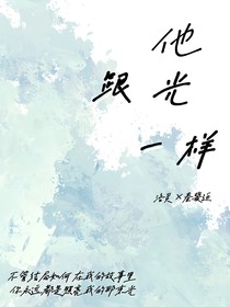 他跟光一样