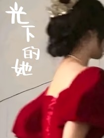 光下的她