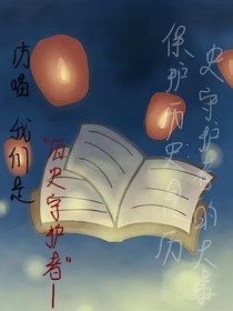 历喵：我们是历史守护者