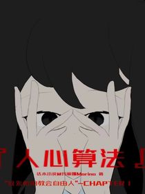 人心算法