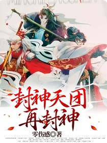 封神天团再封神